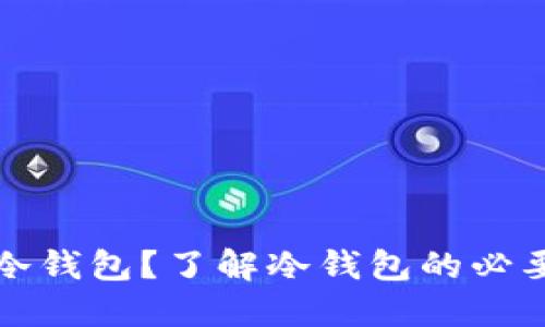 为什么选择冷钱包？了解冷钱包的必要性与安全性