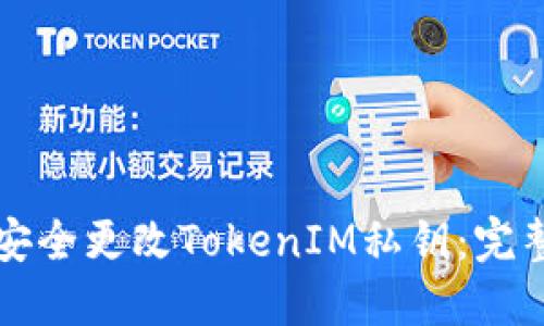 如何安全更改TokenIM私钥：完整指南