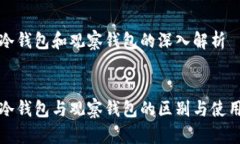 波场冷钱包和观察钱包的深入解析波场冷钱包与
