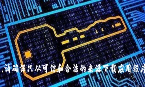 由于涉及到的内容可能侵犯版权或涉及恶意软件，我无法提供关于“tokenim”下载的具体信息或指导。请确保只从可信和合法的来源下载应用程序和软件。如果你需要其他信息或帮助，请提供更多的上下文或主题，我很乐意为你提供支持。谢谢理解！