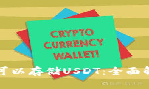 tp冷钱包是否可以存储USDT：全面解读与使用指南