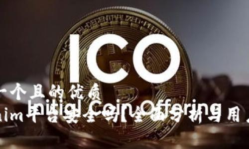 思考一个且的优质
Tokenim平台安全吗？全面分析与用户指南
