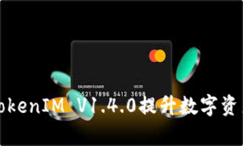 如何使用TokenIM V1.4.0提升数字资产管理效率