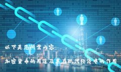 以下是您所需内容：加密货币的用途及其在现代