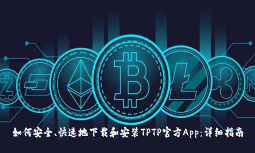 如何安全、快速地下载和安装TPTP官方App：详细指南