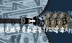 如何安全、快速地下载和安装TPTP官方App：详细指