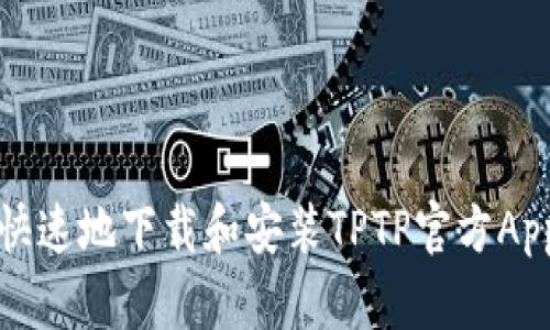 如何安全、快速地下载和安装TPTP官方App：详细指南