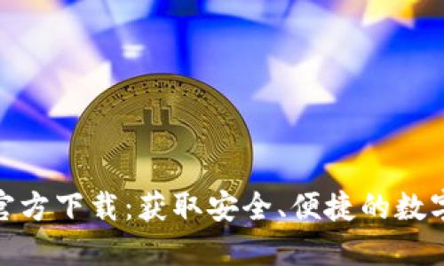 Tokenim钱包官方下载：获取安全、便捷的数字资产管理平台