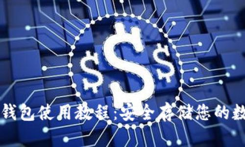 瑞波冷钱包使用教程：安全存储您的数字资产