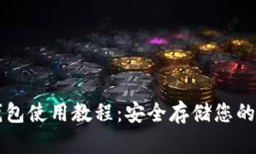 瑞波冷钱包使用教程：安全存储您的数字资产