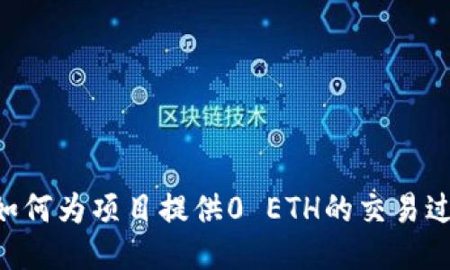 思考


Tokenim如何为项目提供0 ETH的交易过程与优势