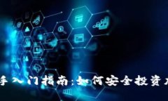 币圈新手入门指南：如何安全投资加密货币