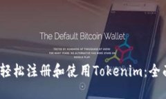 :如何轻松注册和使用Tokenim：全面指南