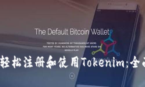 :如何轻松注册和使用Tokenim：全面指南