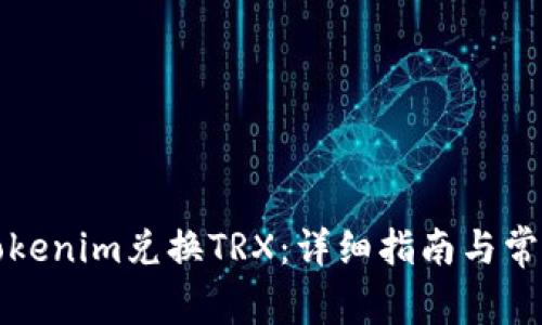 如何通过Tokenim兑换TRX：详细指南与常见问题解答