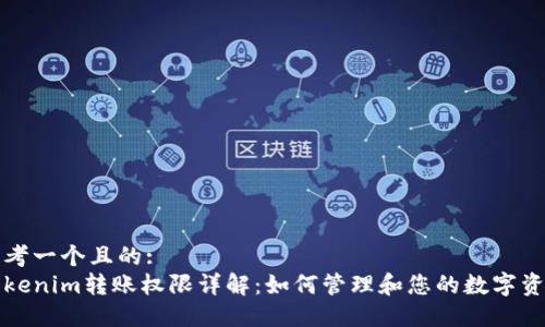 思考一个且的:  
Tokenim转账权限详解：如何管理和您的数字资产