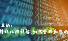 思考一个且的:  Tokenim转账权限详解：如何管理和