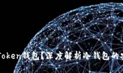 什么是imToken钱包？深度解析冷钱包的安全与便利