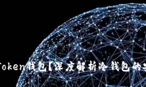 什么是imToken钱包？深度解析冷钱包的安全与便利