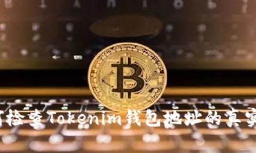 如何检查Tokenim钱包地址的真实性？