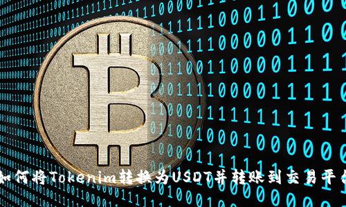 如何将Tokenim转换为USDT并转账到交易平台