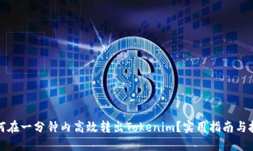 如何在一分钟内高效转出Tokenim？实用指南与技巧