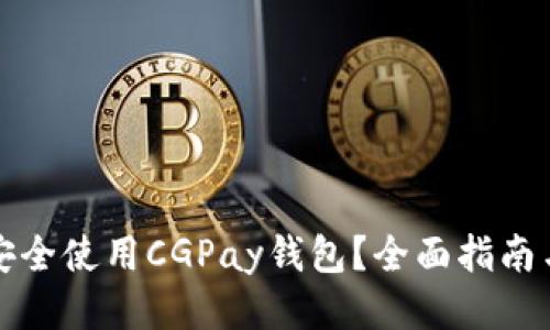 如何安全使用CGPay钱包？全面指南与技巧