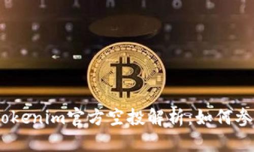 2019年最新Tokenim官方空投解析：如何参与与获取奖励