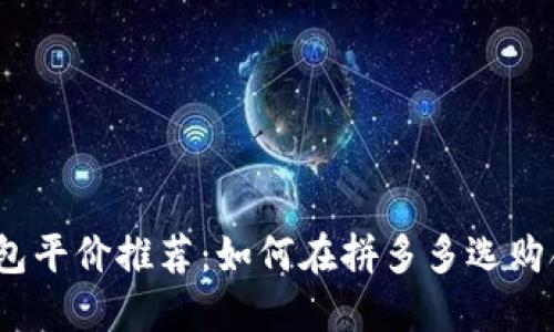 2023年冷钱包平价推荐：如何在拼多多选购合适的冷钱包