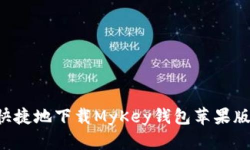 如何安全快捷地下载MyKey钱包苹果版：全面指南