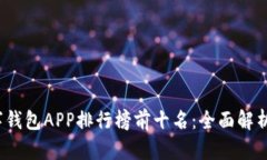 2023年数字钱包APP排行榜前十名：全面解析及使用
