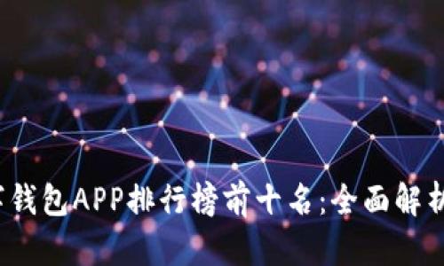 2023年数字钱包APP排行榜前十名：全面解析及使用指南