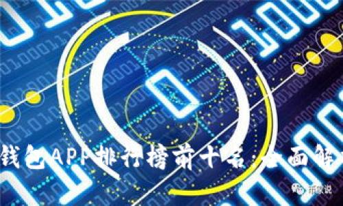 2023年数字钱包APP排行榜前十名：全面解析及使用指南