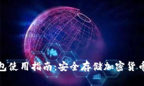 Ellipal冷钱包使用指南：安全存储加密货币的最佳选择