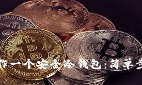 如何用手机制作一个安全冷钱包：简单步骤与实用技巧