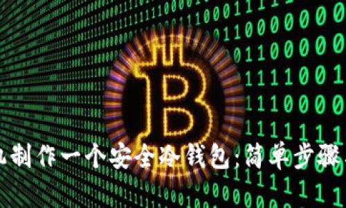 如何用手机制作一个安全冷钱包：简单步骤与实用技巧