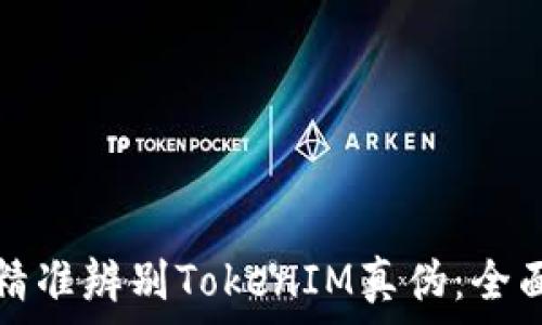   
如何精准辨别TokenIM真伪：全面指南