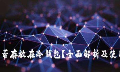 U币能否存放在冷钱包？全面解析及使用指南
