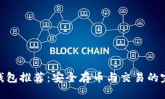 最佳冷钱包推荐：安全存币与交易的完美结合