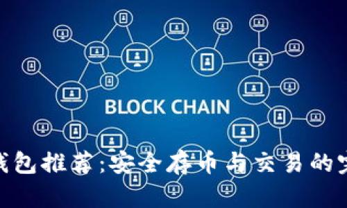 最佳冷钱包推荐：安全存币与交易的完美结合