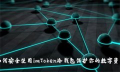 如何安全使用imToken冷钱包保护你的数字资产