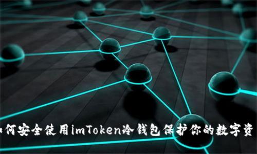 如何安全使用imToken冷钱包保护你的数字资产