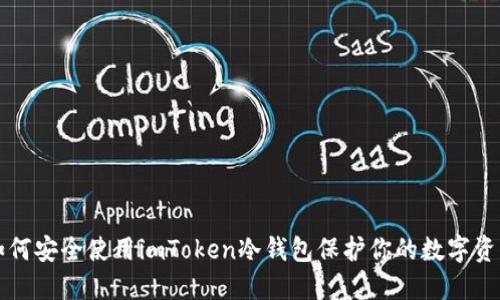 如何安全使用imToken冷钱包保护你的数字资产