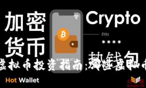 2023年虚拟币投资指南：哪些虚拟币最赚钱？