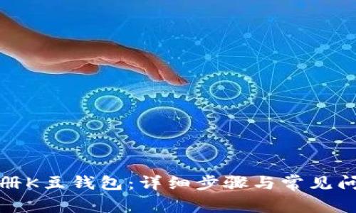 如何注册K豆钱包：详细步骤与常见问题解答