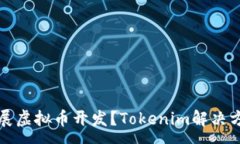 :如何开展虚拟币开发？Tokenim解决方案解析