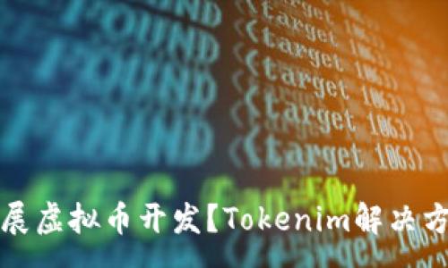 :
如何开展虚拟币开发？Tokenim解决方案解析