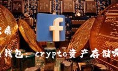 思考且的优质冷钱包与热钱包： crypto资产存储哪
