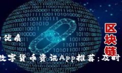 思考一个且的优质2023年最佳数字货币资讯App推荐