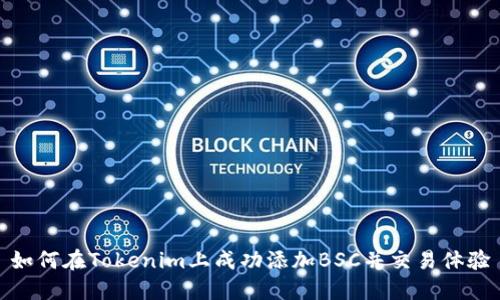 如何在Tokenim上成功添加BSC并交易体验